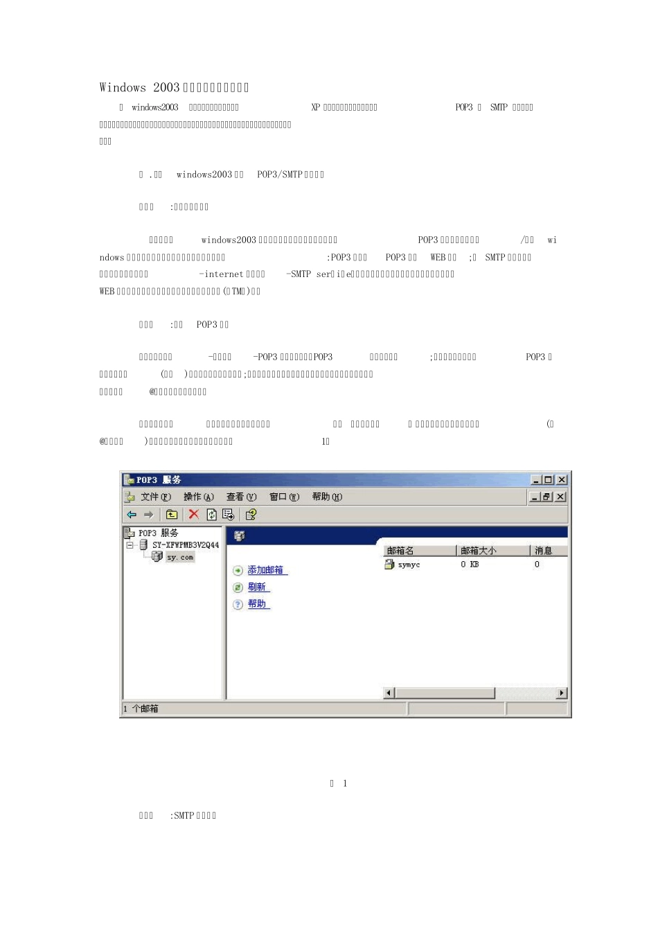 Windows_2003下搭建邮件服务器教程和使用_Winmail_Server_轻松架设邮件服务器_第1页