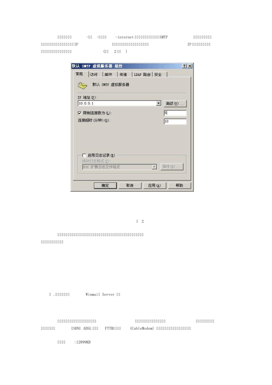 Windows_2003下搭建邮件服务器教程和使用_Winmail_Server_轻松架设邮件服务器_第2页