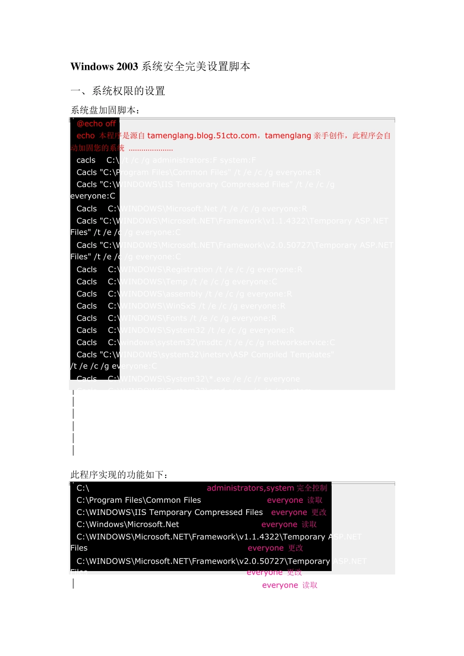 Windows_2003系统安全完美设置脚本_第1页