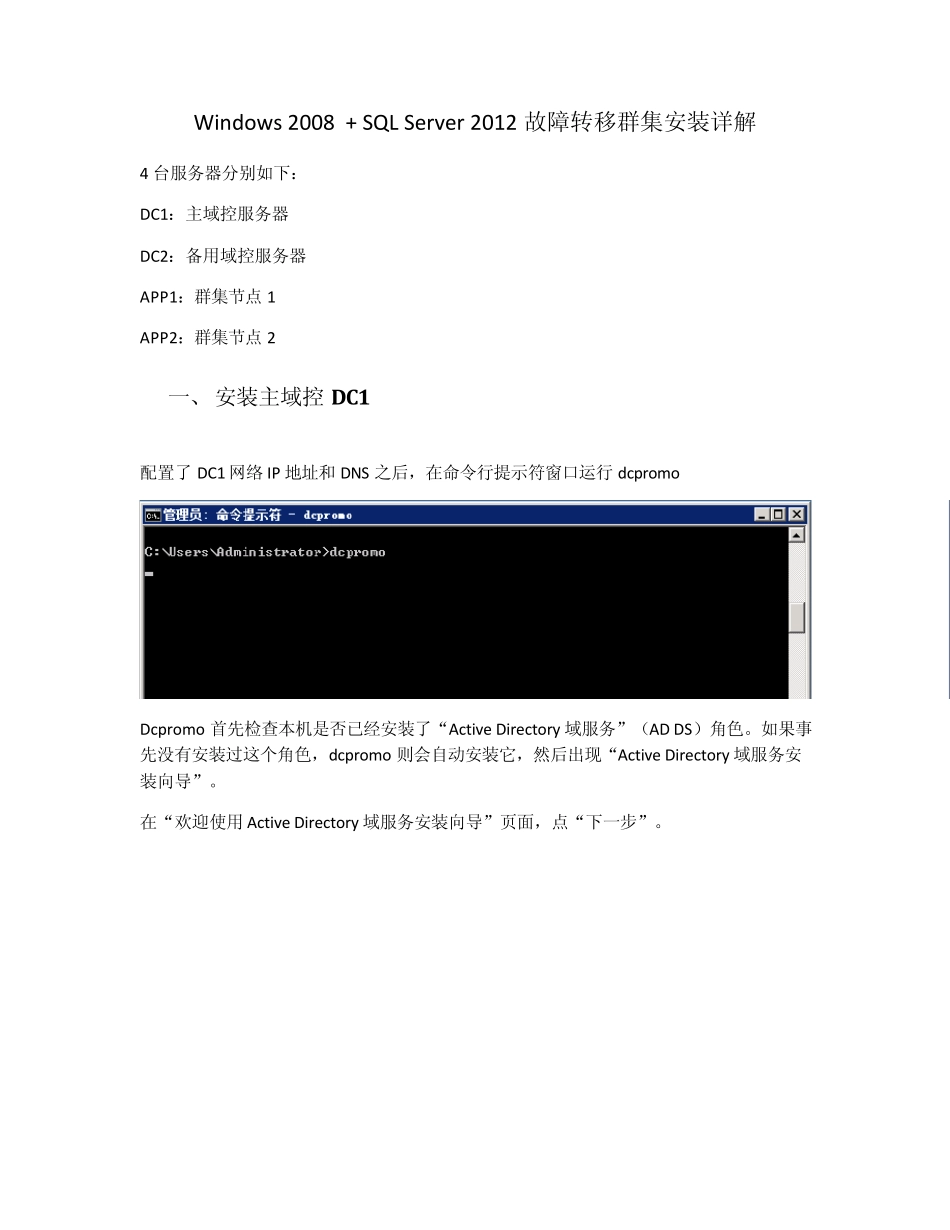 Windows_2008+SQL_Server_2012故障转移群集安装详解_第1页