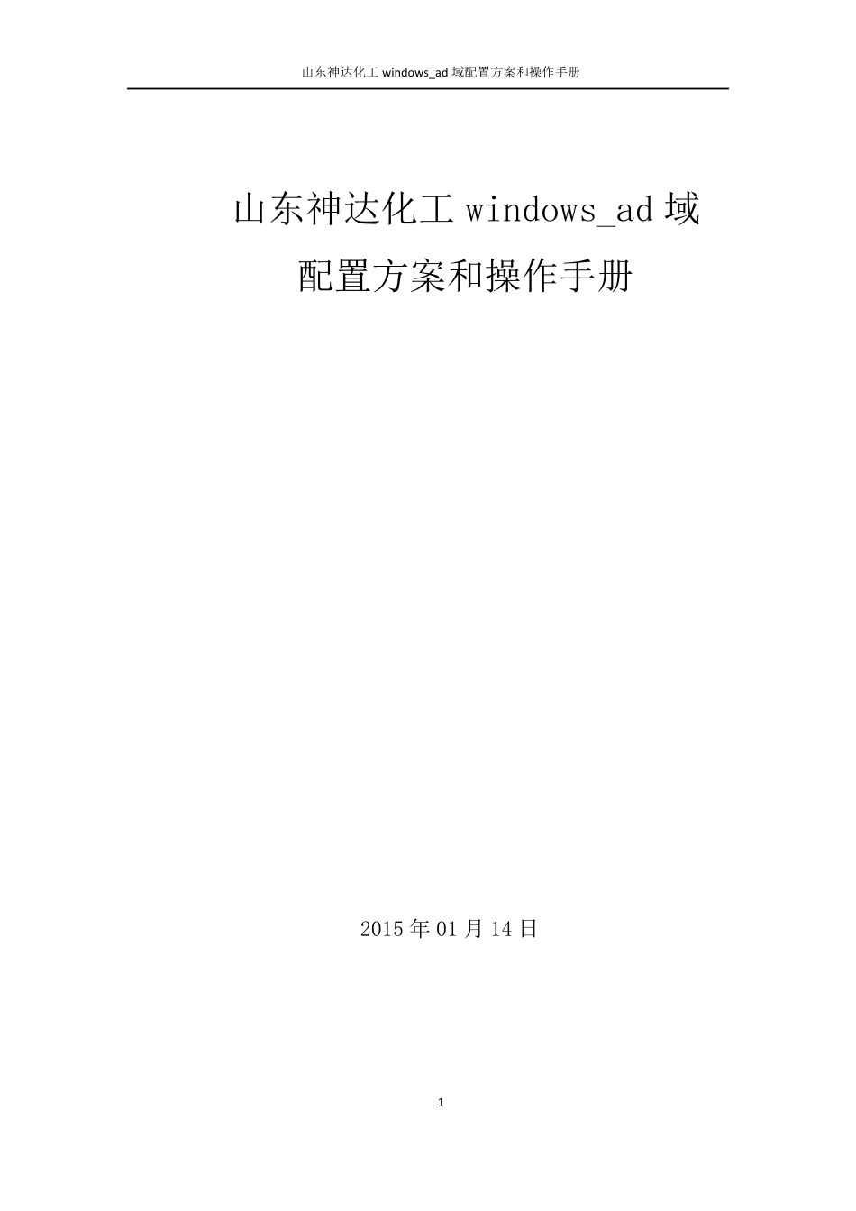 windows_ad域配置方案和操作手册_第1页
