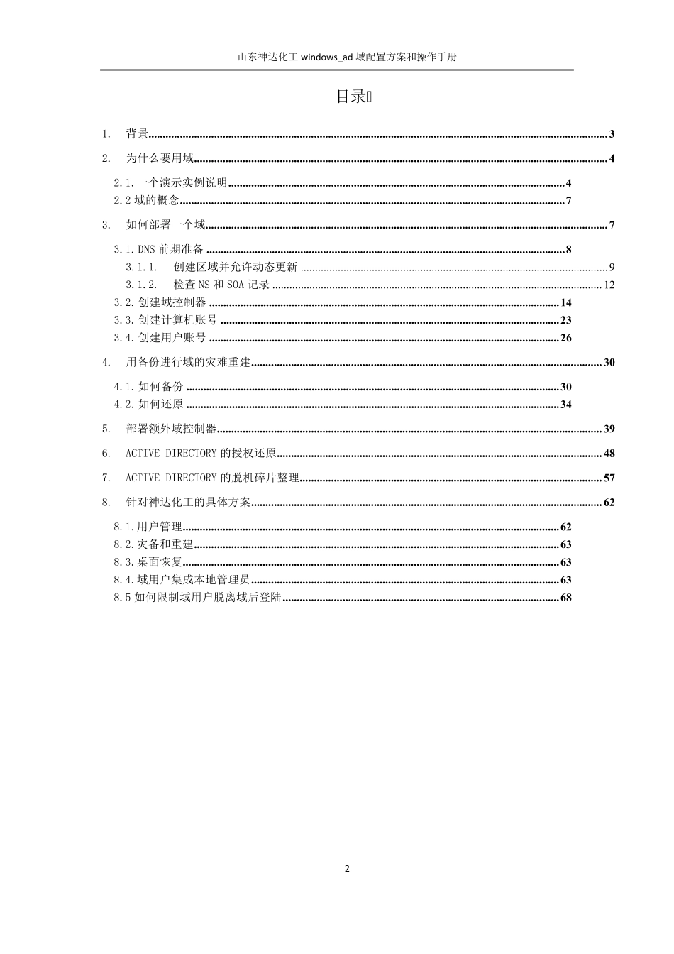 windows_ad域配置方案和操作手册_第2页