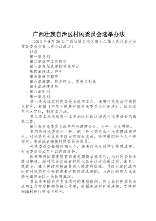 广西壮族自治区村民委员会选举办法