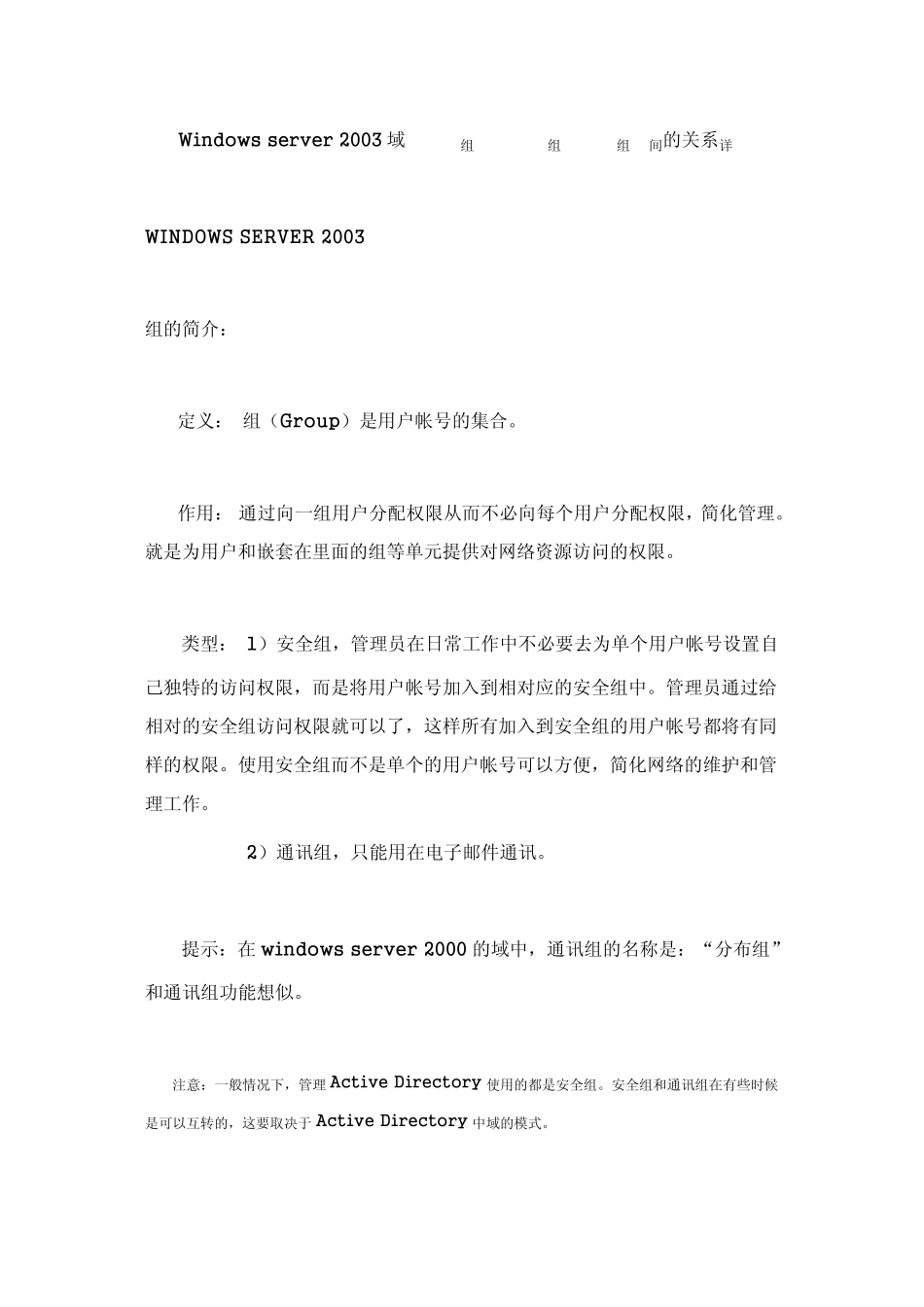 Windows_server_2003域下全局组,本地域组,通用组之间的关系详解_第1页
