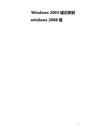windows_server_2003域迁移到server_2008全程图解