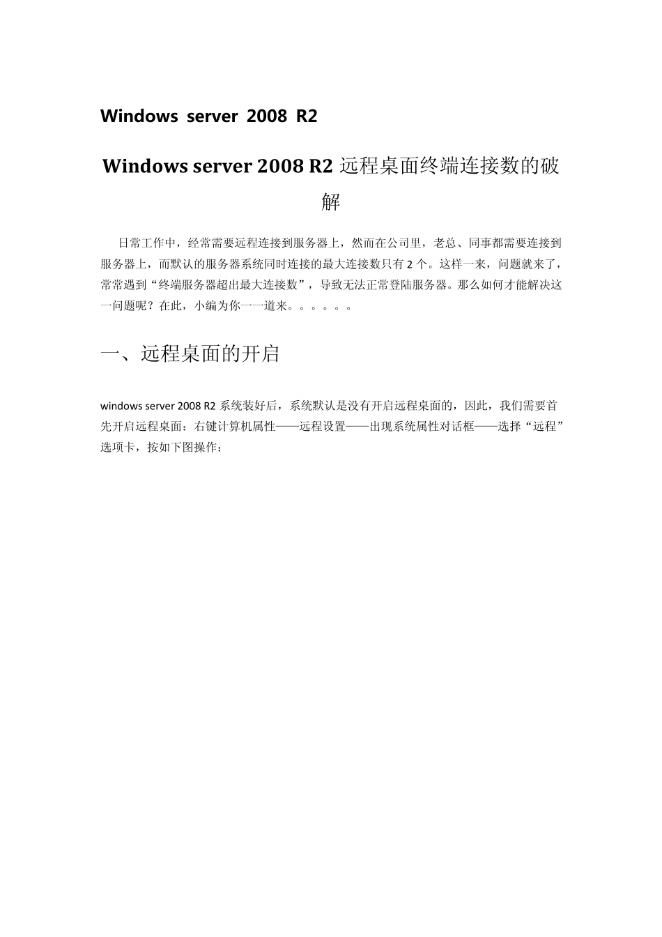 Windows_server_2008R2远程桌面终端连接数的破解_第1页