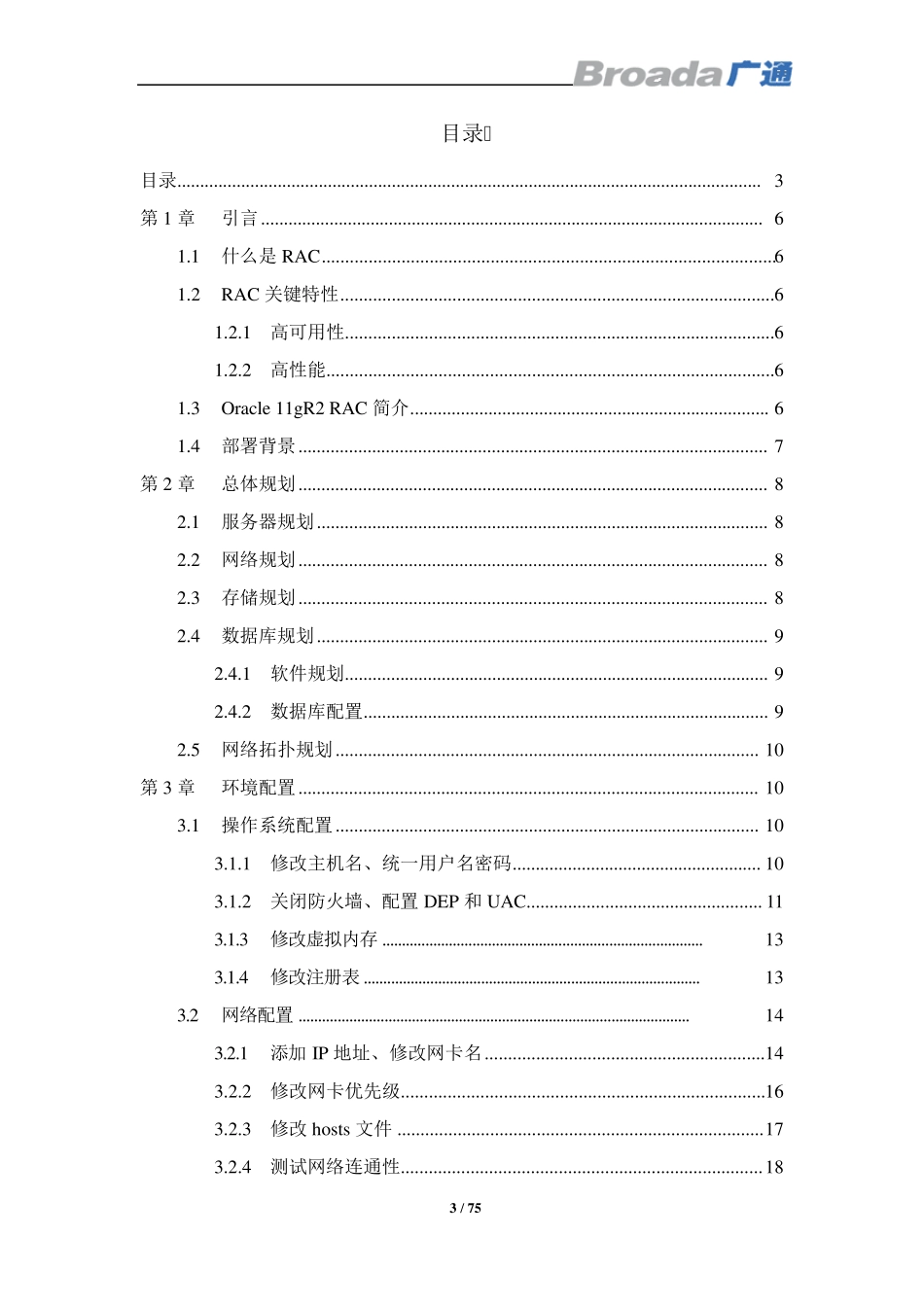 Windows_Server_2008_R2_X64环境下Oracle_11g_R2_RAC+ASM环境搭建及COSS6.0单点故障自动切换配置指南_第3页