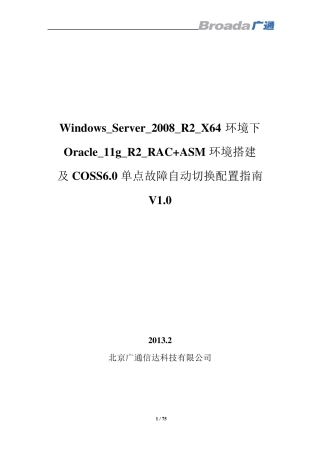Windows_Server_2008_R2_X64环境下Oracle_11g_R2_RAC+ASM环境搭建及COSS6.0单点故障自动切换配置指南