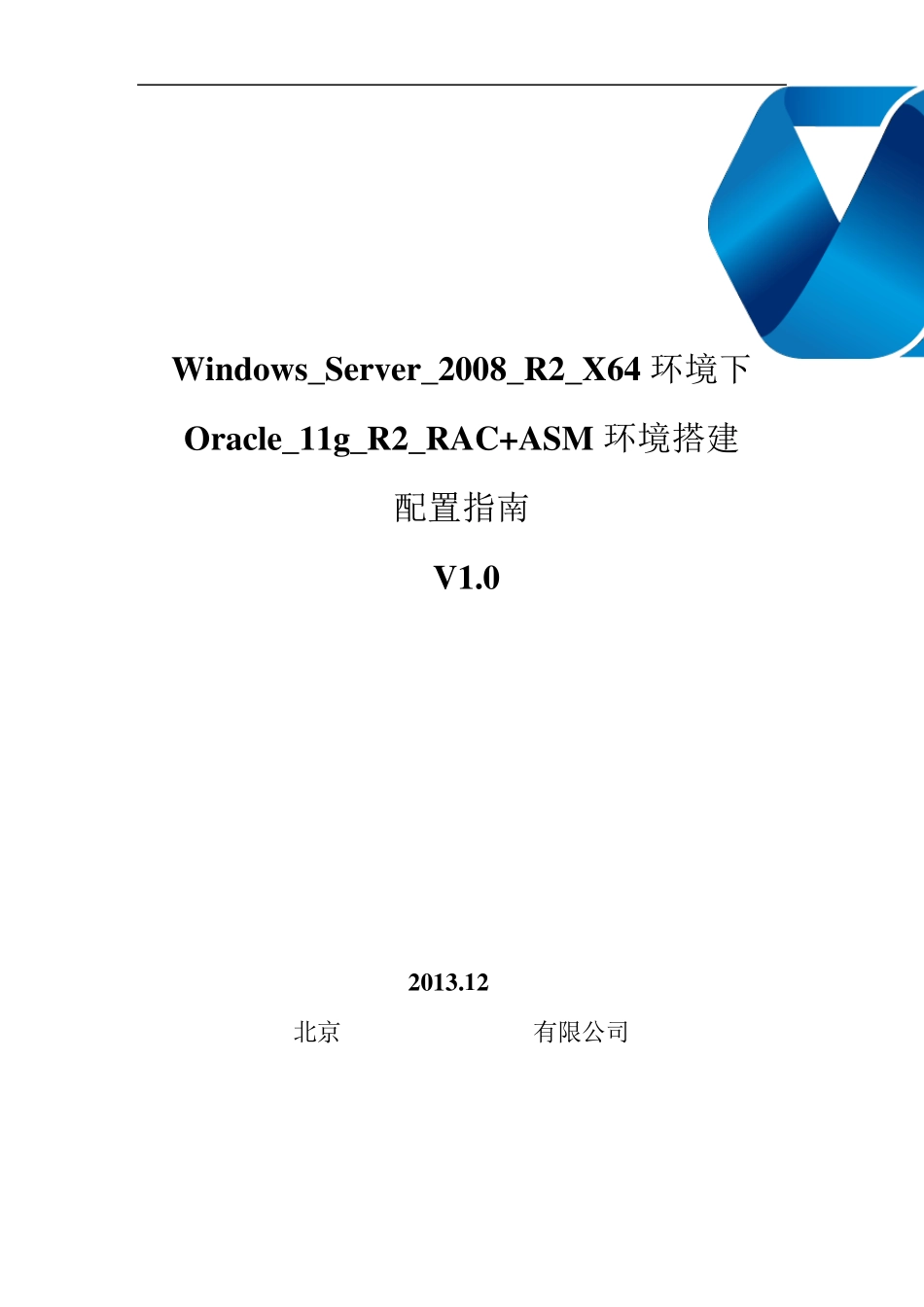 Windows_Server_2008_R2_X64环境下Oracle_11g_R2_RAC+ASM环境搭建配置指南_第1页