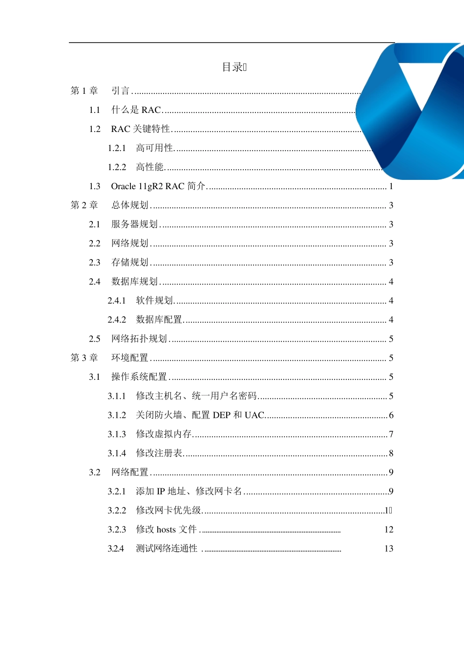 Windows_Server_2008_R2_X64环境下Oracle_11g_R2_RAC+ASM环境搭建配置指南_第3页