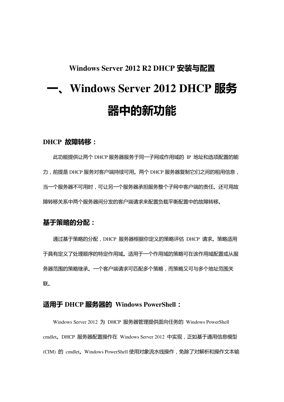 Windows_Server_2012_R2_DHCP部署_第2页