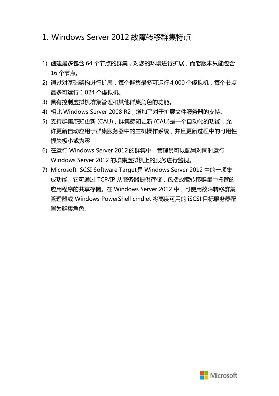 Windows_Server_2012_故障转移群集_第2页