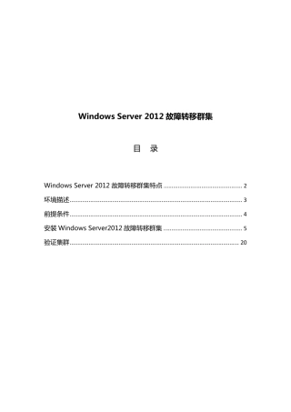 Windows_Server_2012_故障转移群集