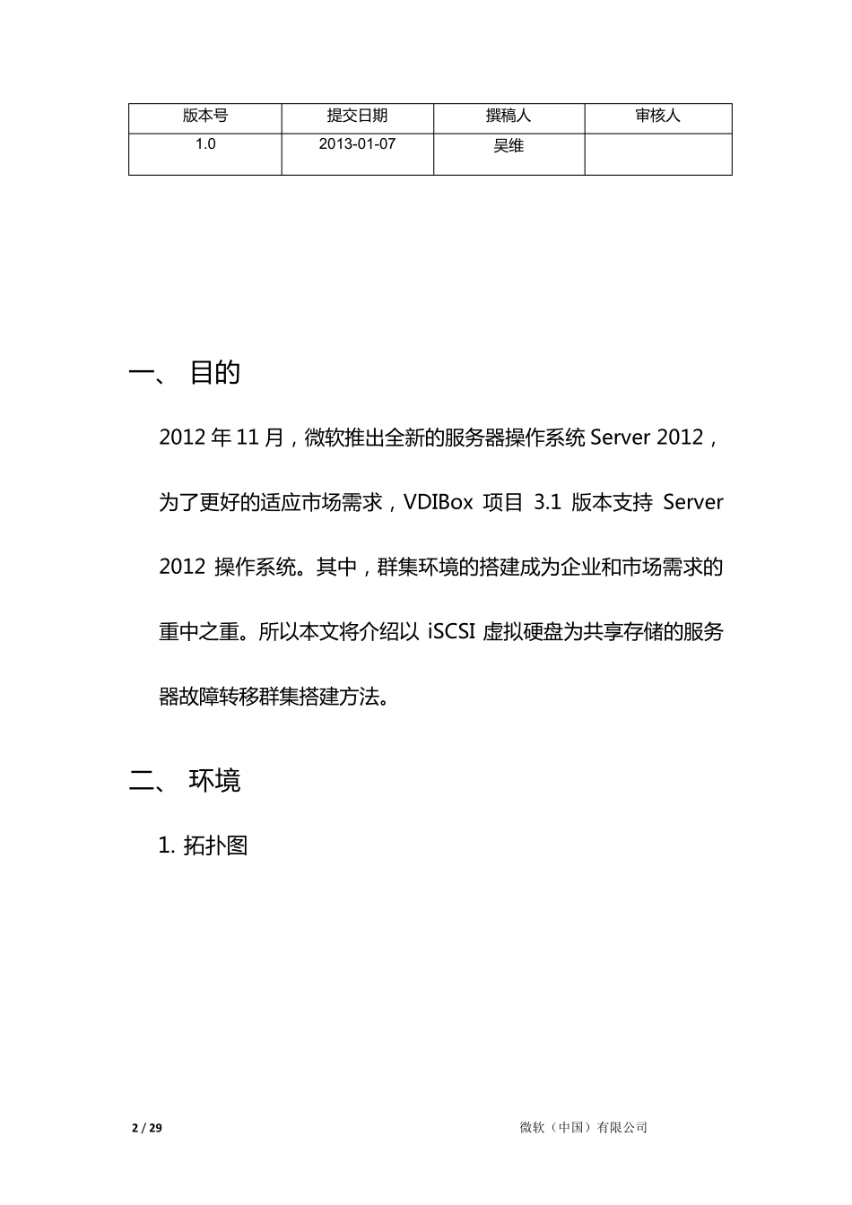 Windows_Server_2012_故障转移群集搭建指导手册_第2页