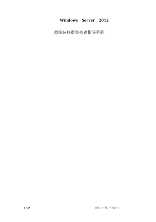 Windows_Server_2012_故障转移群集搭建指导手册