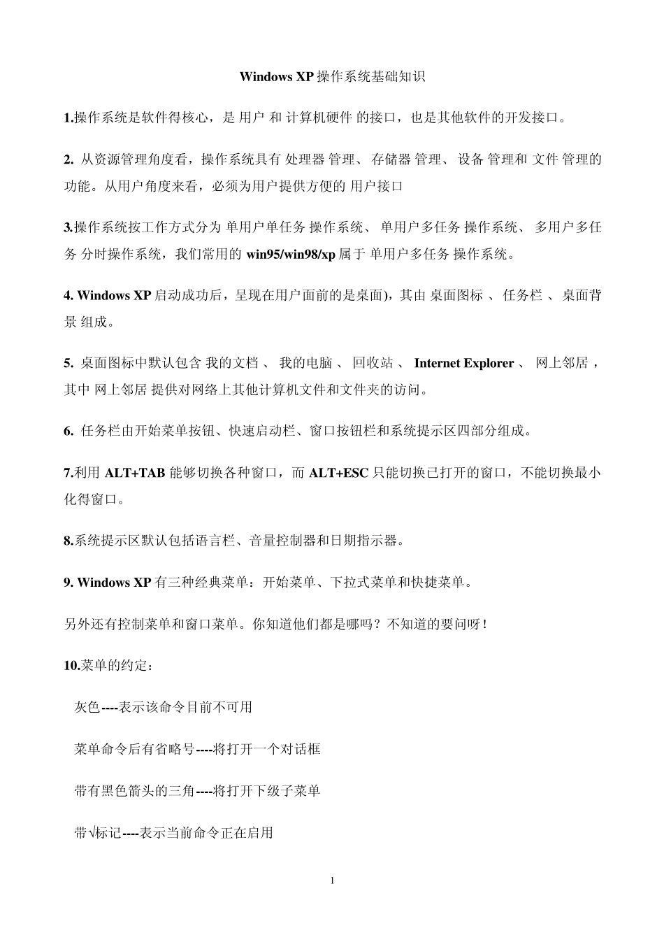 Windows_XP操作系统基础知识_第1页