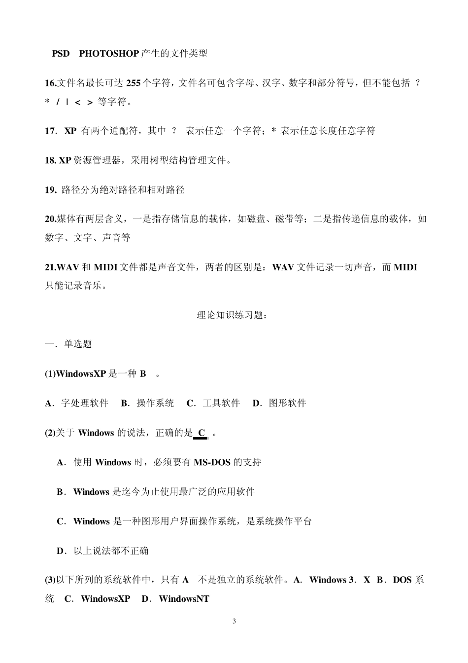 Windows_XP操作系统基础知识_第3页