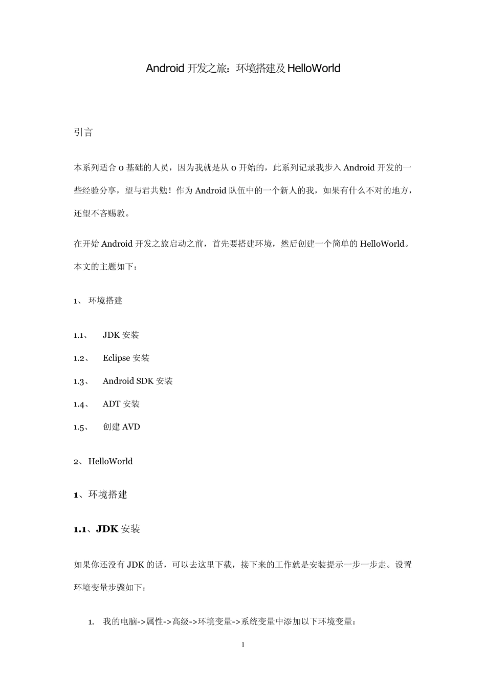 Windows下Android开发环境搭建手册_第1页