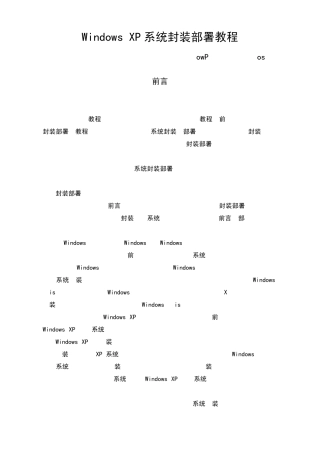 Windows_XP系统封装部署教程