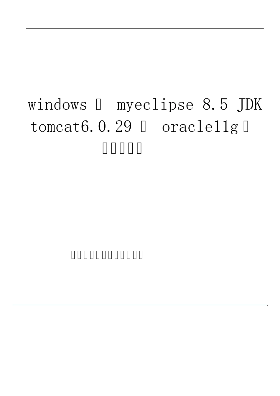 windows下myeclipse8.5JDKtomcat6.0.29及oracle11g开发环境搭建_第1页