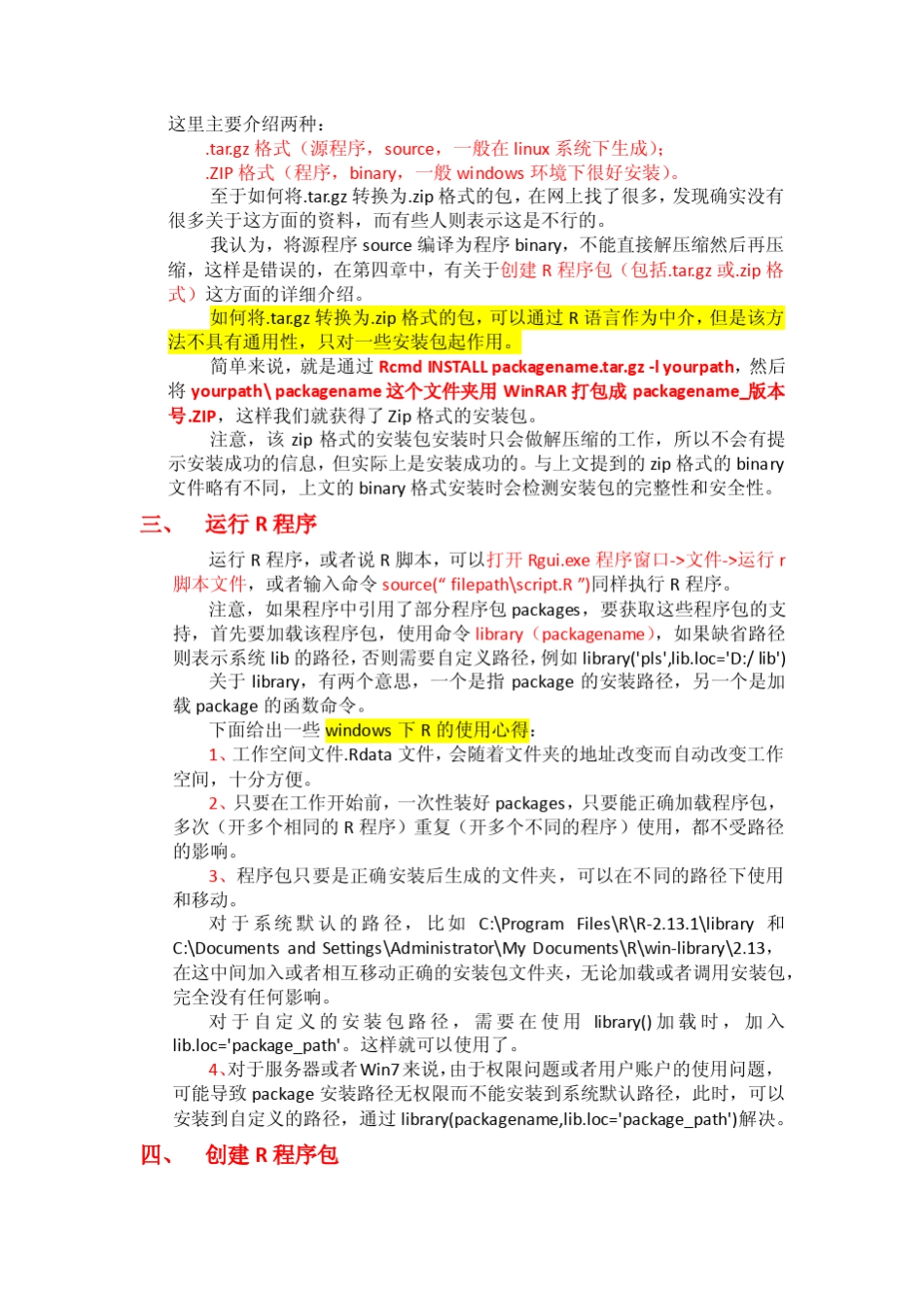 Windows下R软件及其程序包packages安装使用必读_第3页
