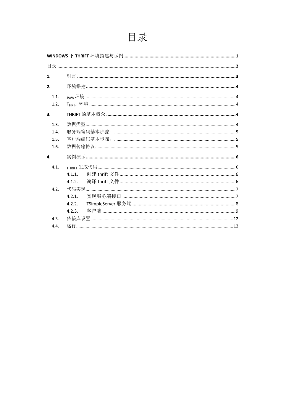 Windows下Thrift环境搭建与示例_第2页