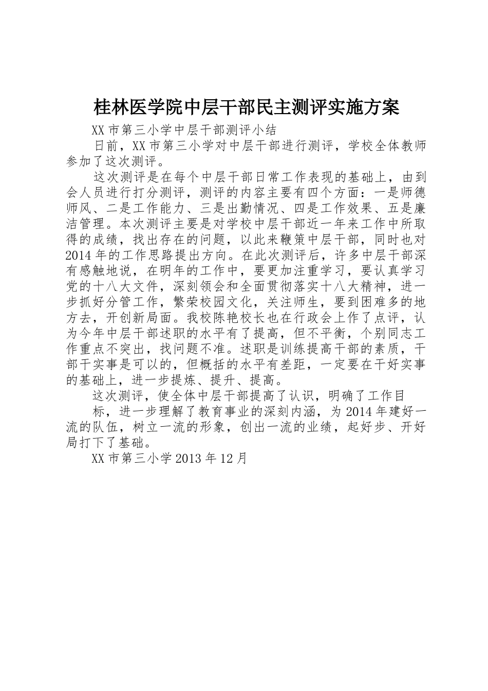 桂林医学院中层干部民主测评实施方案_第1页