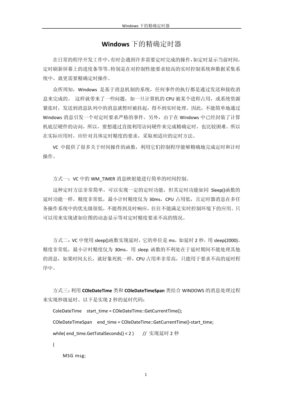 Windows下的精确定时器_第1页