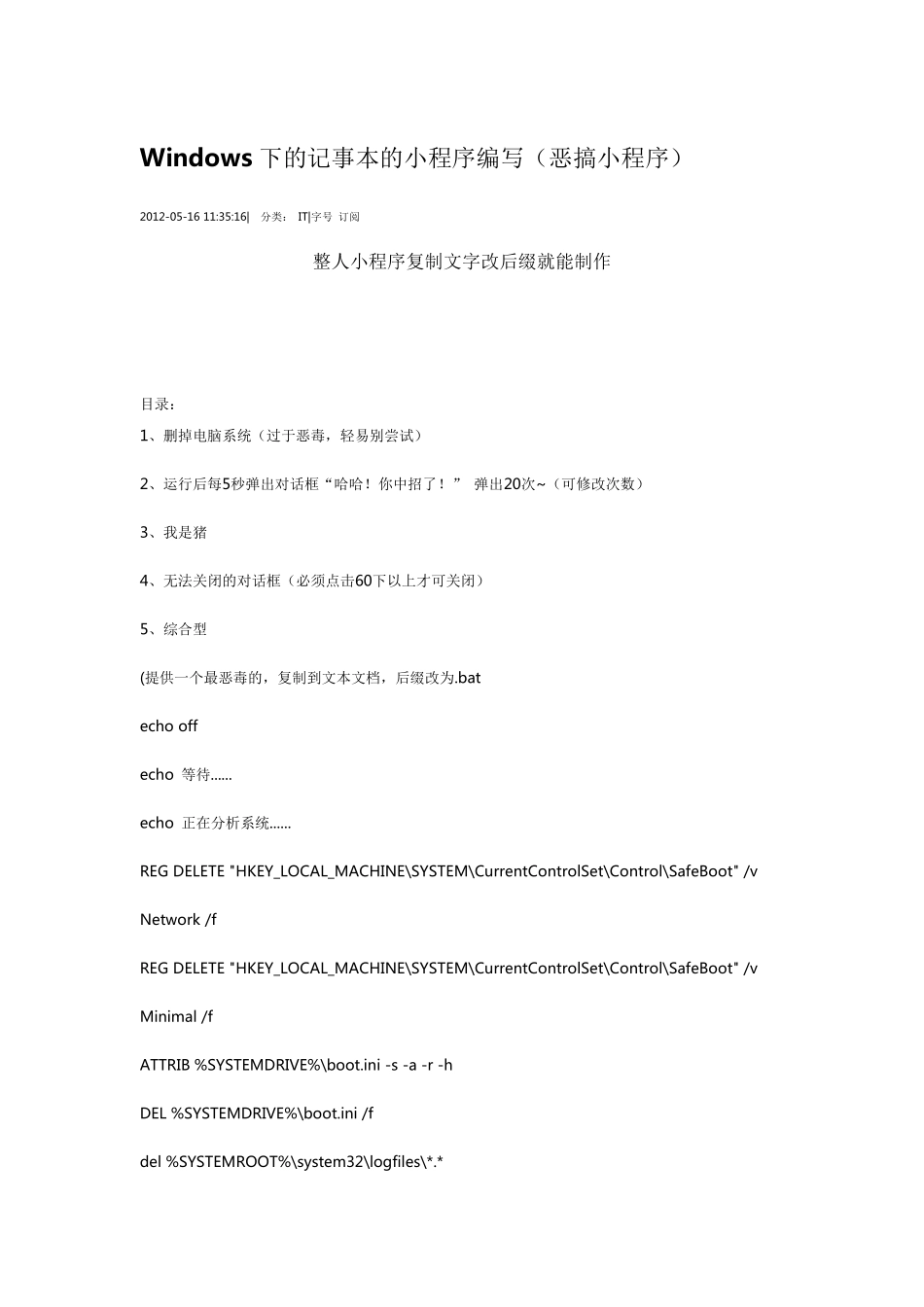 Windows下的记事本的小程序编写(恶搞小程序)_第1页