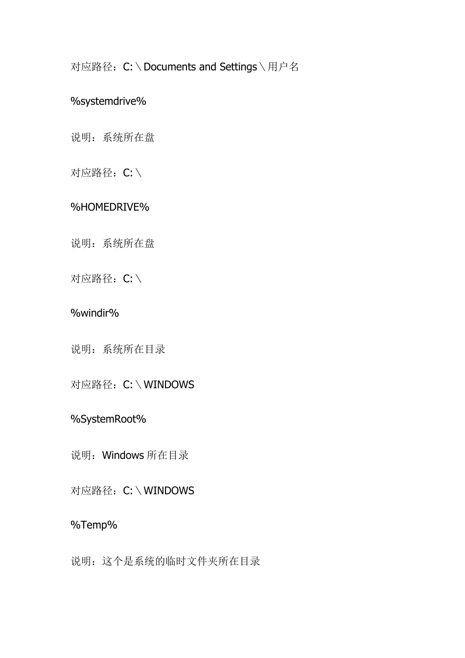 Windows下类似%windir%%userprofile%的变量的说明_第2页