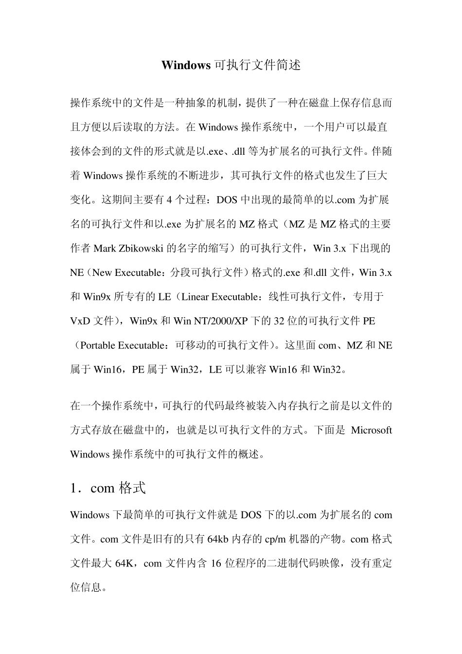 Windows可执行文件简述_第1页