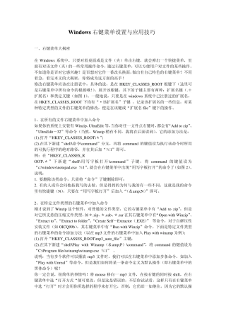 Windows右键菜单设置与应用技巧