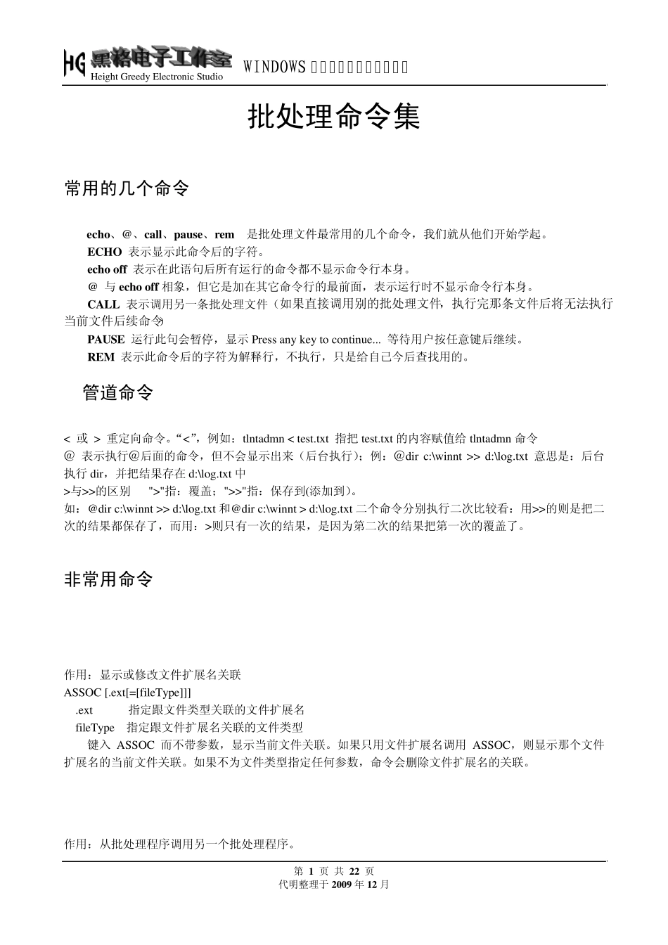 WINDOWS命令大全批处理命令集_第1页