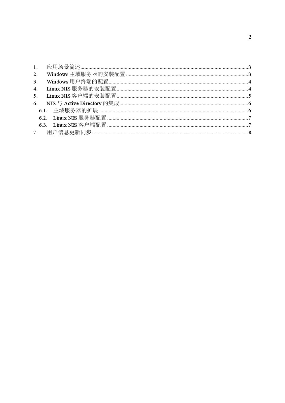 Windows和Linux异构集群下的用户身份统一管理_第2页
