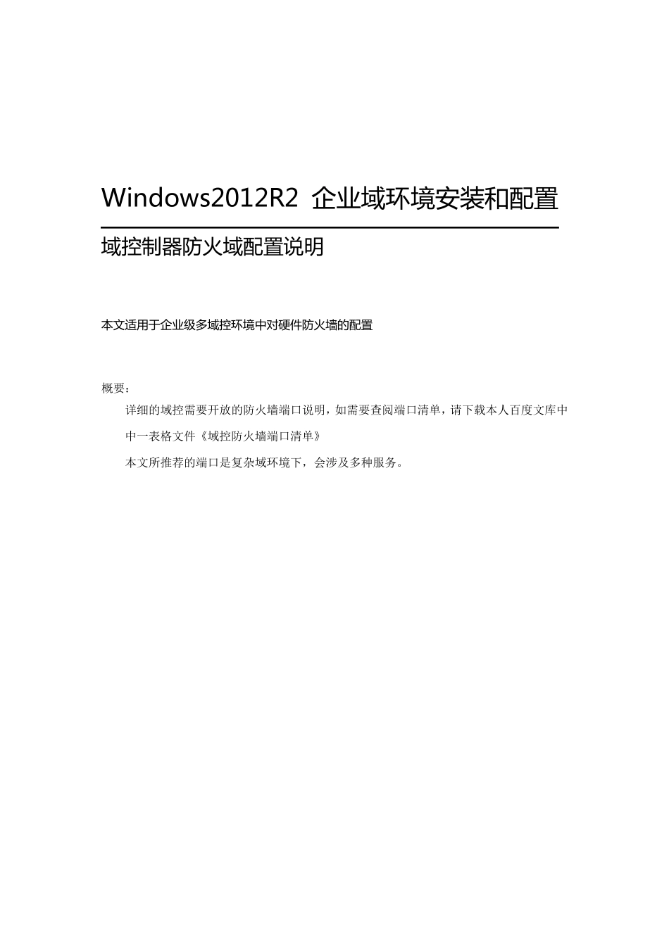windows域控服务器全部端口列表和说明_第1页
