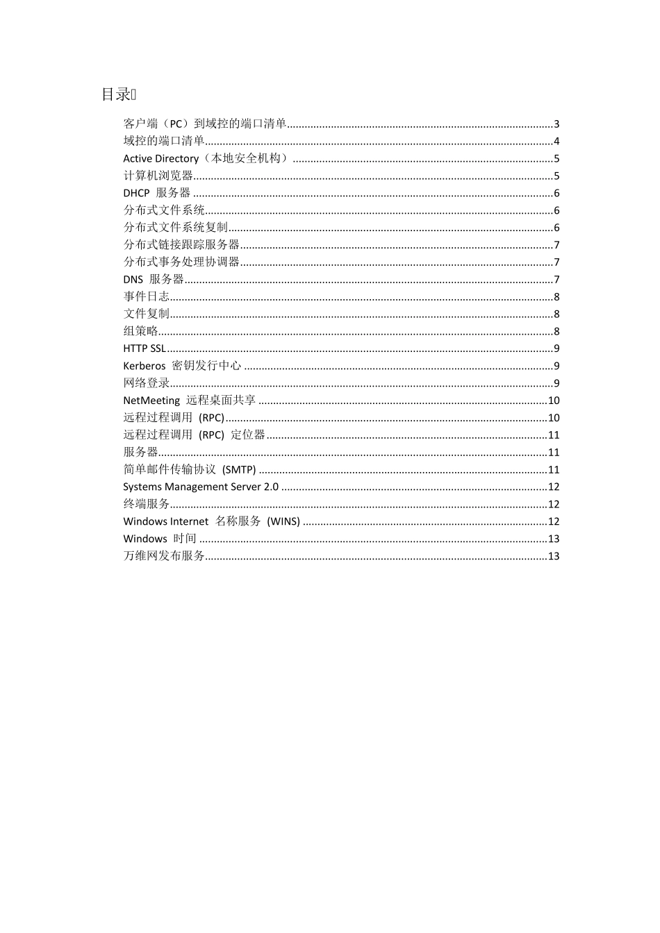 windows域控服务器全部端口列表和说明_第2页