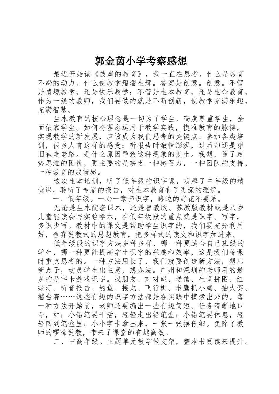 郭金茵小学考察感想_1_第1页