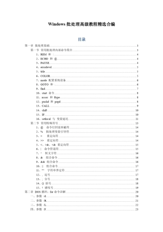 Windows批处理教程(有目录,很齐全)