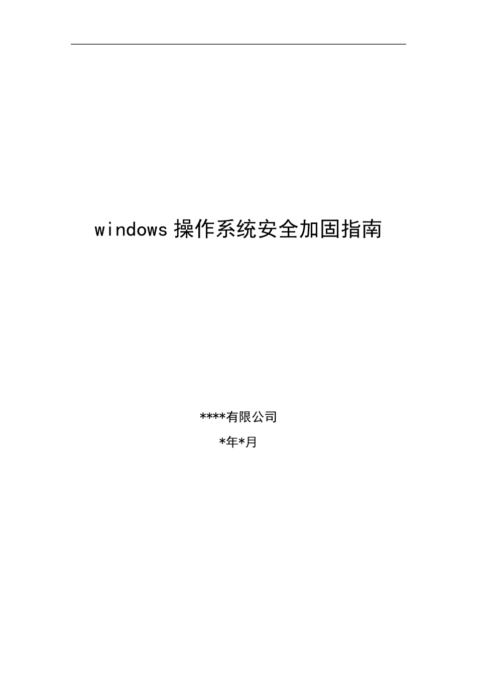 windows操作系统安全加固指南_第1页
