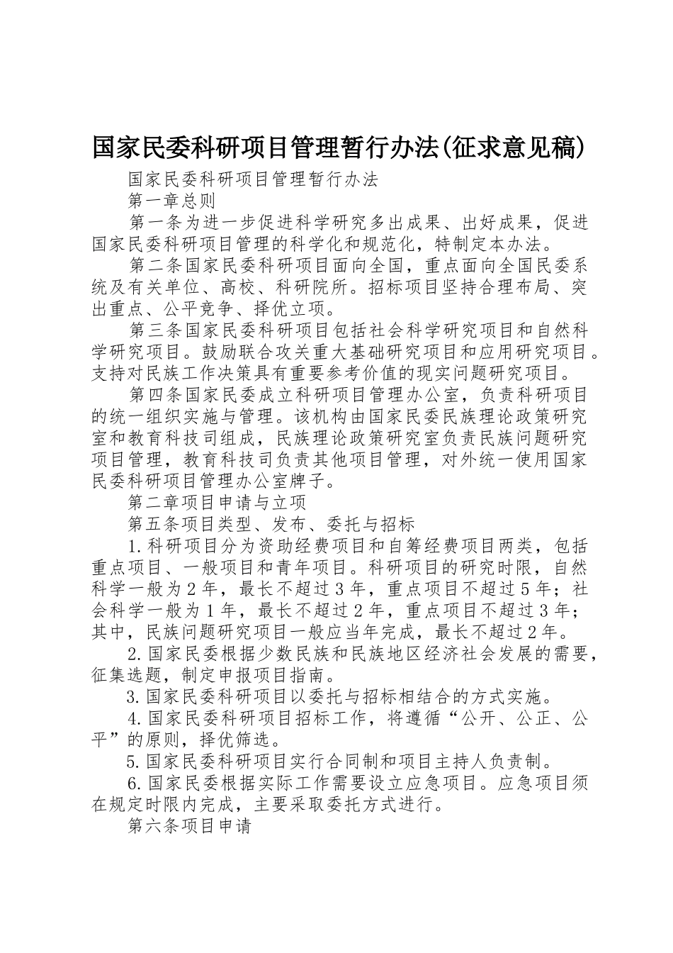 国家民委科研项目管理暂行办法(征求意见稿)_第1页
