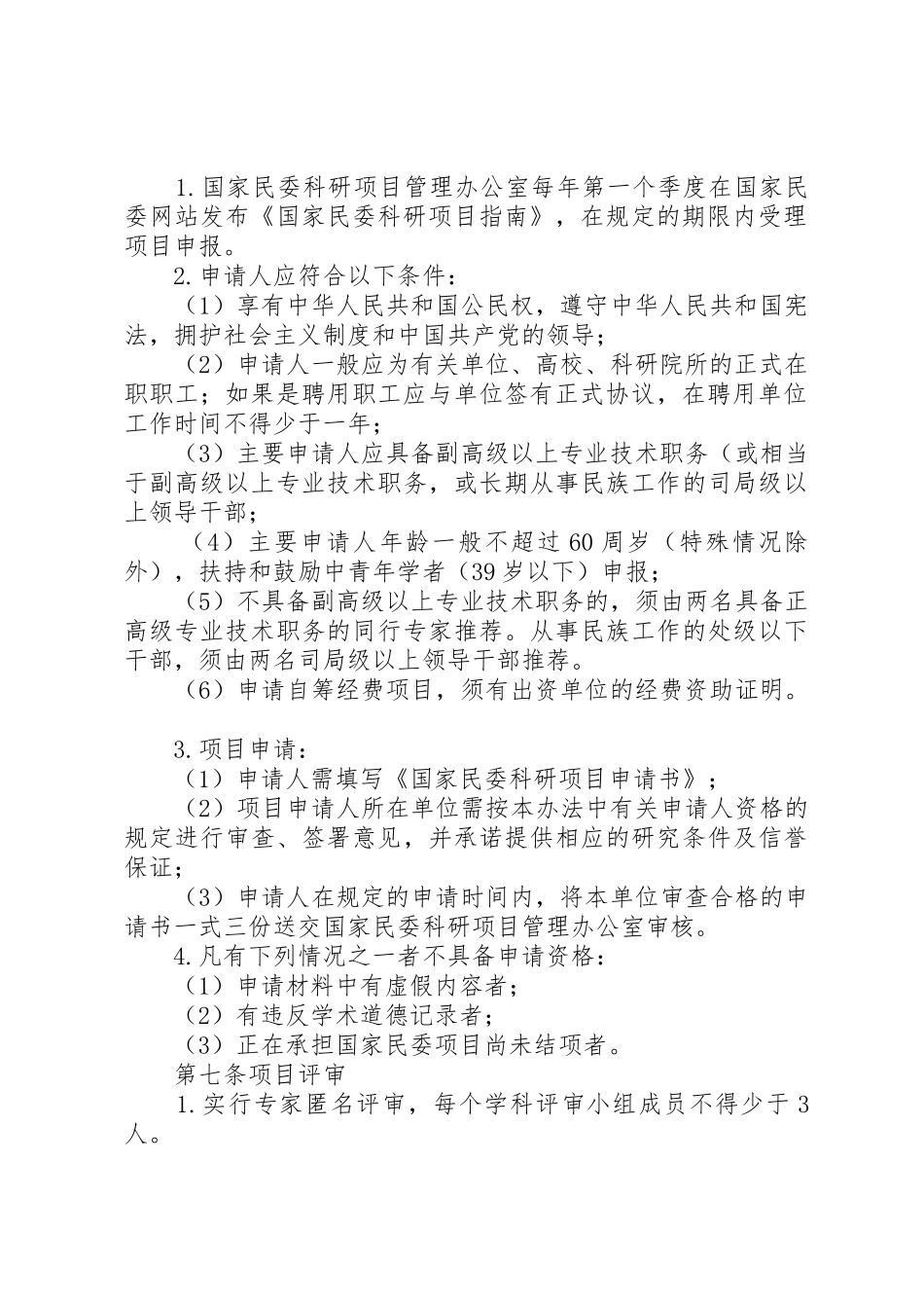 国家民委科研项目管理暂行办法(征求意见稿)_第2页