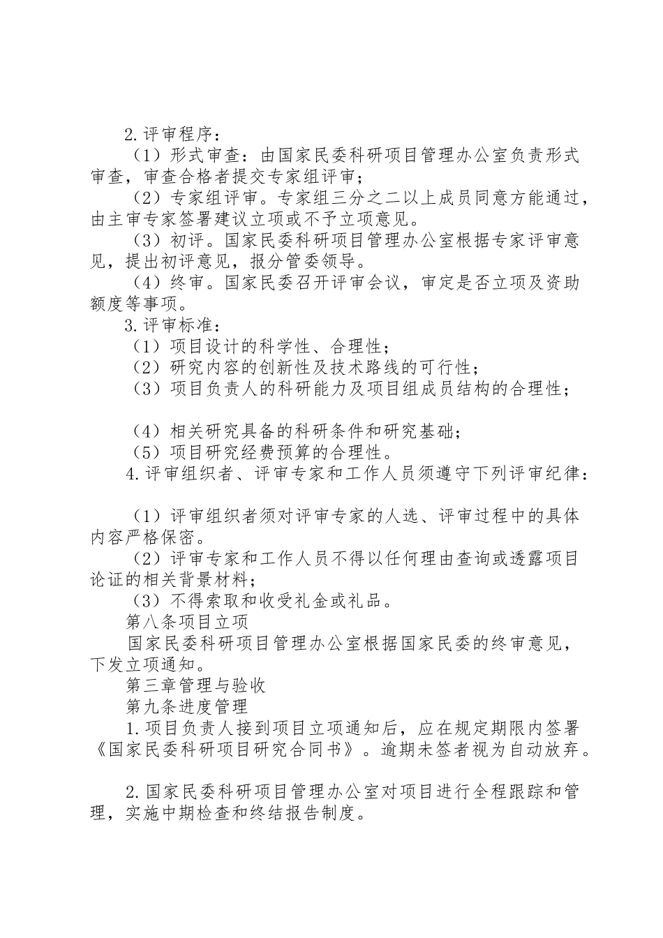 国家民委科研项目管理暂行办法(征求意见稿)_第3页