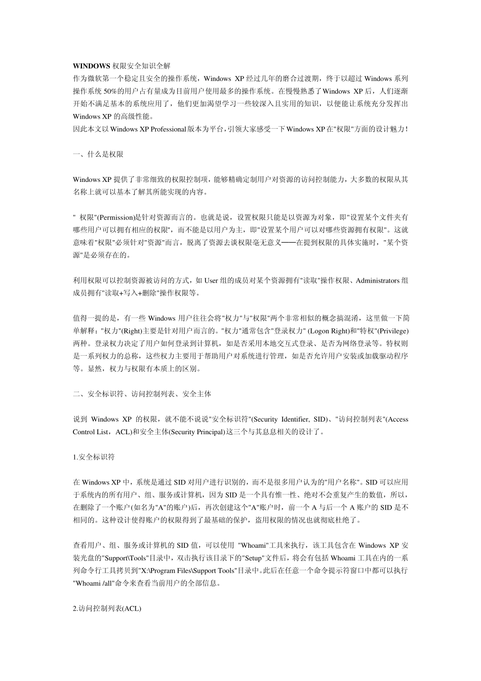 WINDOWS权限安全知识全解_第1页