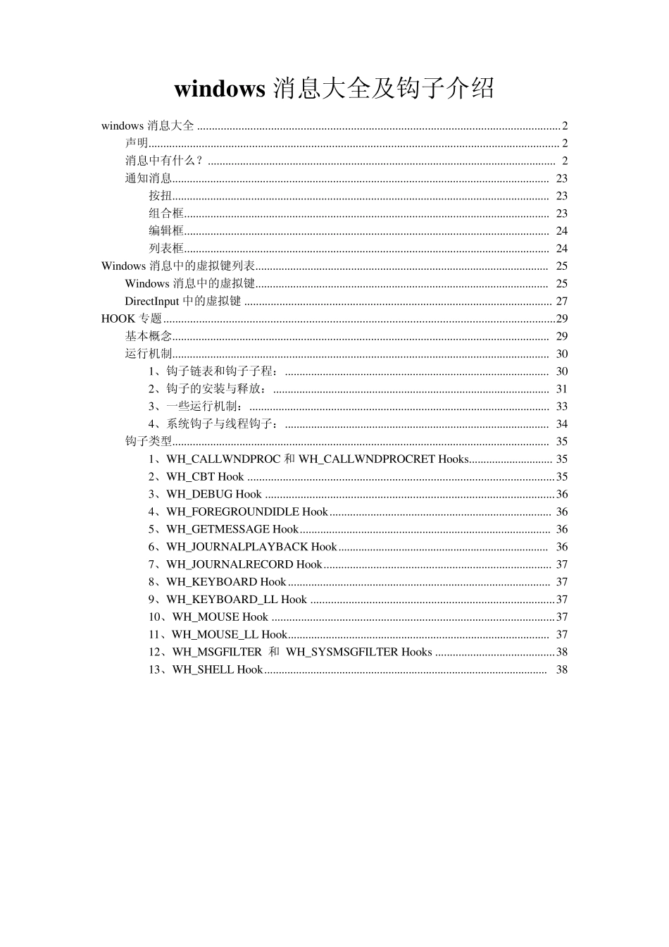 windows消息大全及钩子介绍_第1页