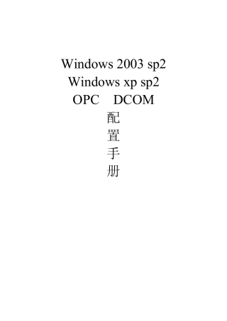 Windows环境下OPCDCOM配置手册
