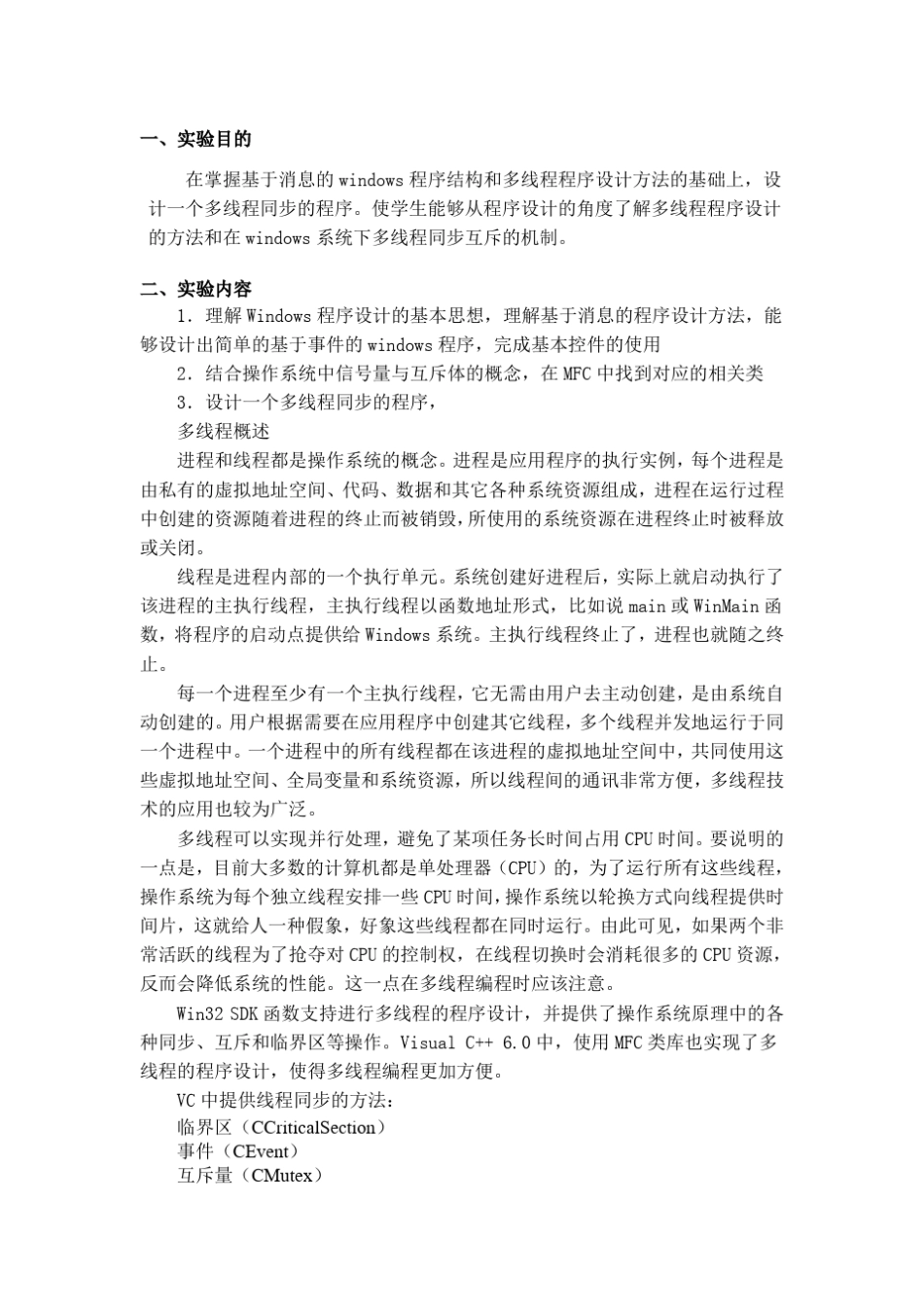 Windows的多线程同步实验报告_第1页