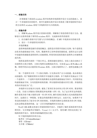 Windows的多线程同步实验报告