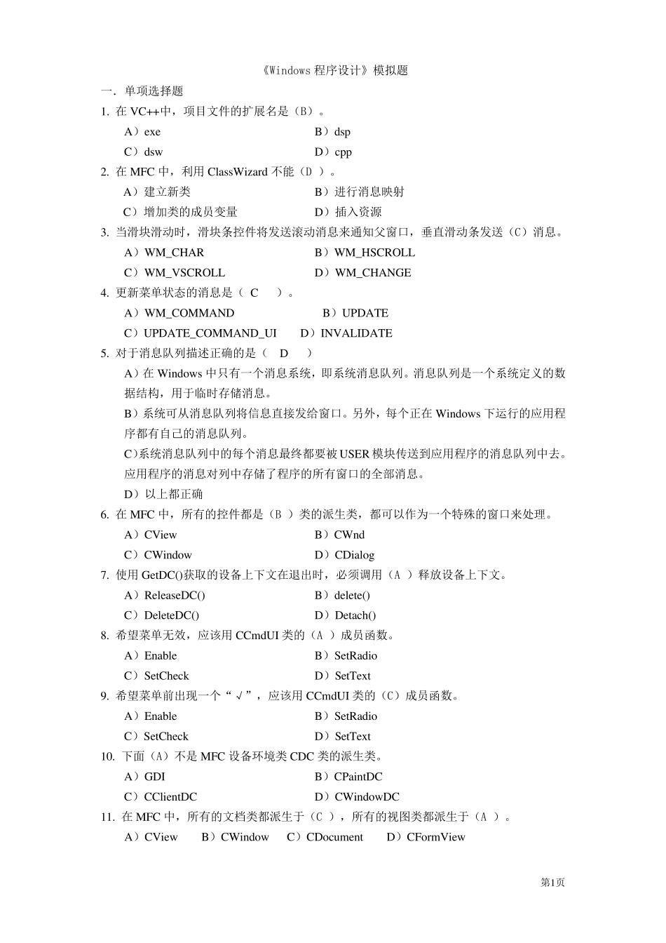 Windows程序设计题(含简答题答案)_第1页