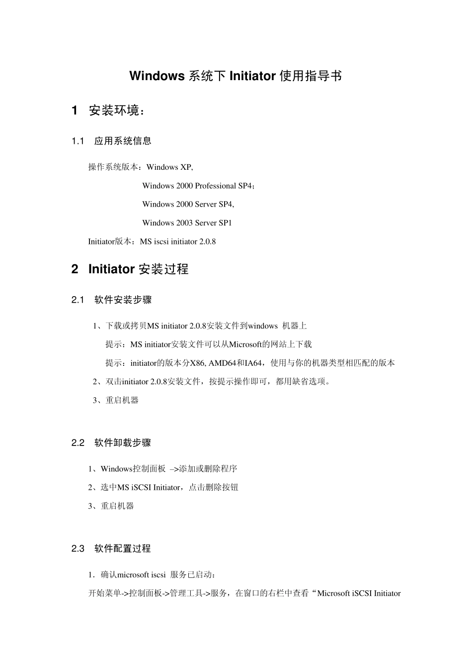 Windows系统下iscsiInitiator使用_第1页