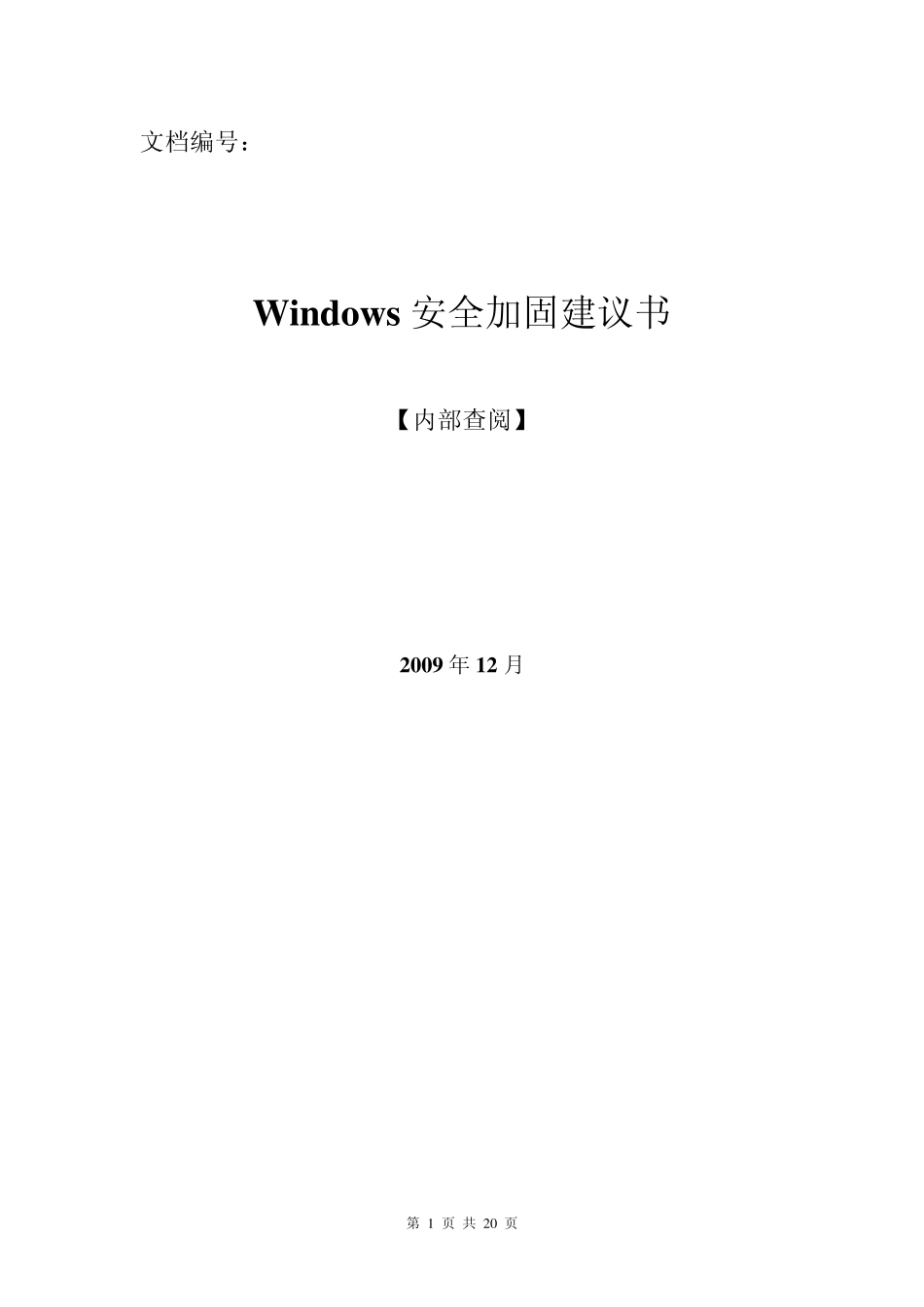 windows系统安全加固建议书_第1页